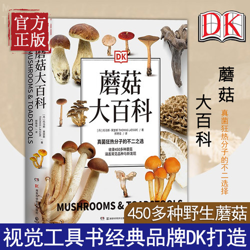 dk蘑菇百科视觉工具书经典品牌