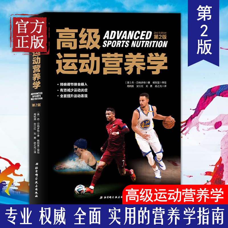 专业、权威、全面实用的营养学指南运动必备