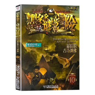 墨多多谜境冒险第10册 最后的古寺神佛 阳光版 雷欧幻象阳光板系列全套秘境单卖四年级六年级必读课外书五年级