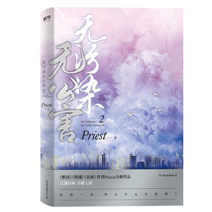 无污染无公害2 Priest新书【随书赠贺卡+留言卡】人气作家p大继镇魂有匪默读后力作现当代晋江文学青春言情小说书排行榜