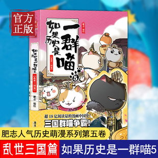 三国时代漫画中国史书 肥志历史萌漫第五卷 走进有猫 撸猫论英雄 如果历史是一群喵5 乱世三国篇