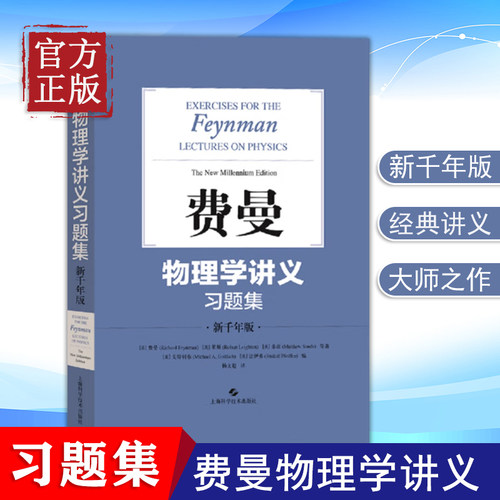 正版清仓价 费曼物理学讲义习题集 新千年版 (美)费曼 等 著 杨文超 译 物理学文教 上海科学技术出版社 搭物理学讲义123卷补编