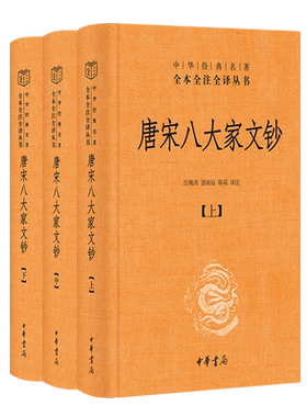 唐宋八大家文钞 中华经典名著全本全注全译丛书-三全本·全3册 中华书局