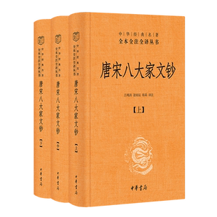 唐宋八大家文钞 中华经典名著全本全注全译丛书-三全本·全3册 中华书局