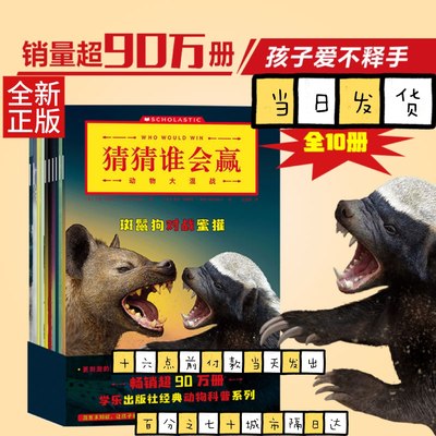 猜猜谁会赢(动物大混战共10册) 5-8岁儿童阅读动物科普书(美)杰瑞·帕洛塔著中信出版社少儿百科词典书籍