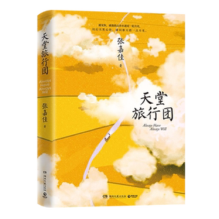 【明信片+地图折页卡】天堂旅行团张嘉佳新书2021作品集从你的全世界路过云边有个小卖部青春治愈小说畅销书籍