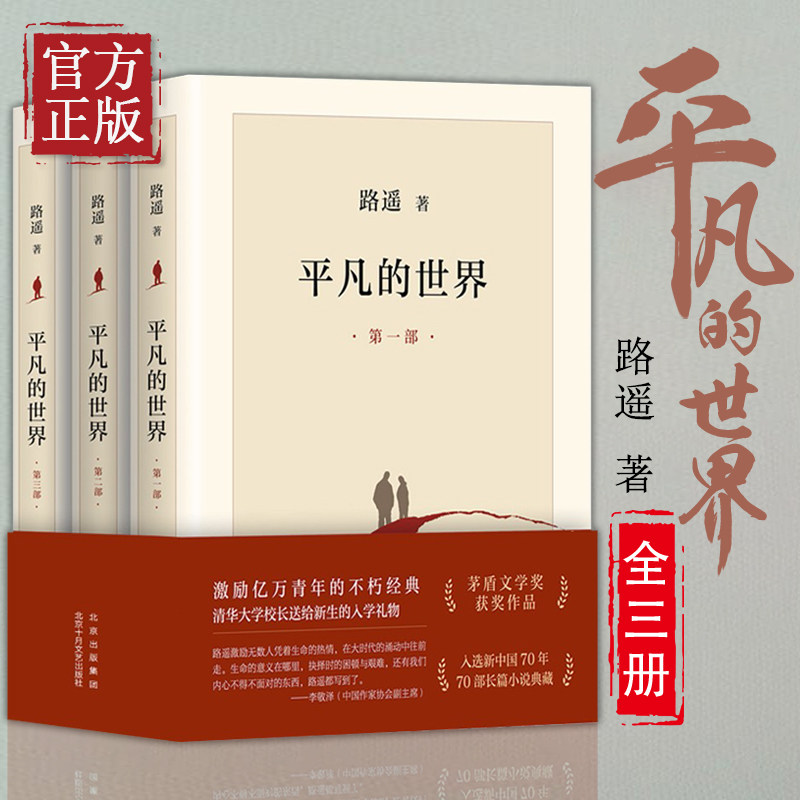 高中高一高二新版阅读 平凡的世界(共3册)路遥正版包邮全集三册茅盾文学奖中学生课外书籍平凡的世界全三册全集怎么样,好用不?