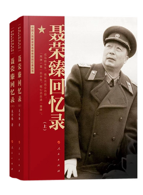 聂荣臻回忆录（上、下） 聂荣臻口述人民出版社中国十大元帅军事人物传记党政书籍
