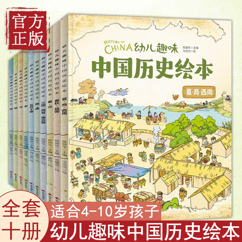幼儿趣味中国历史绘本全套10册 3-6岁儿童历史百科6-8-9-12岁我们的历史启蒙图画书小学生一二年级课外阅读漫画书中国历史绘本