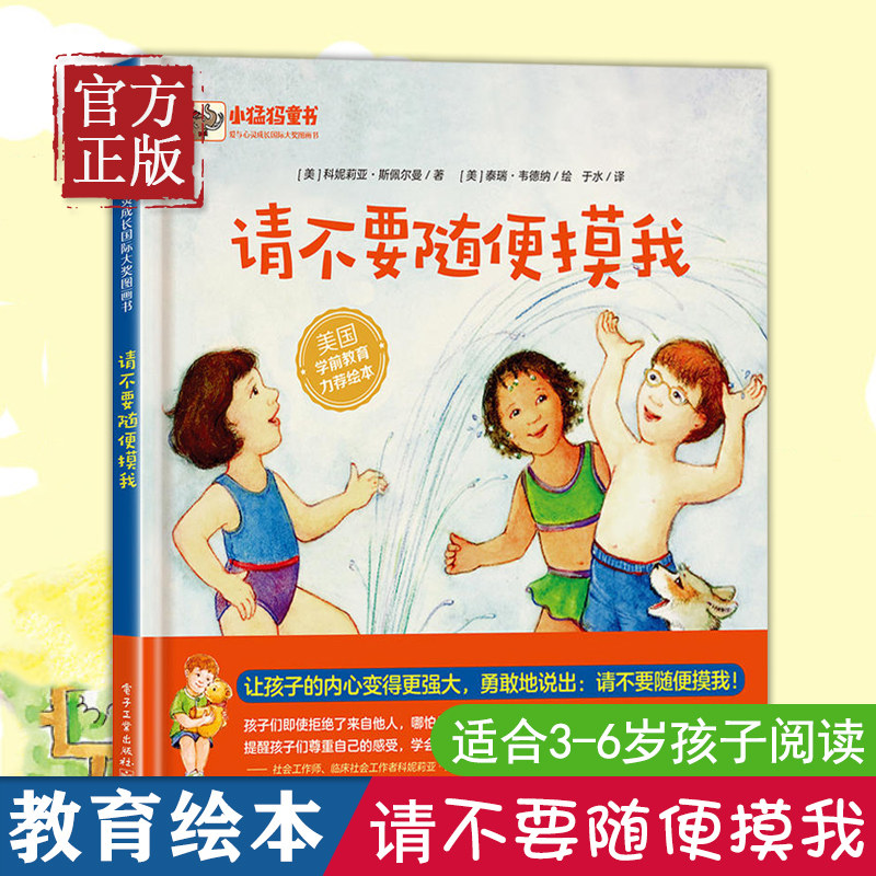 请不要随便摸我 幼儿性教育与自我保护意识培养绘本阅读3-6岁性教育