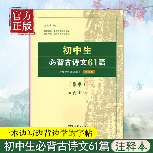 2022新版田英章字帖初中生必背古诗文61篇古代汉语词典注释本诗歌楷书 初一初二初三七八九年级同步语文古诗文练字册商务印书馆