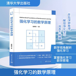 强化学习的数学原理 赵世钰 著 强调从数学的角度接引入概念 分析问题 分析算法 正版图书籍 清华大学出版社