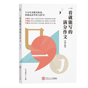 【2022新版！现货】一看就能写的满分作文高中版 作文纸条2022年高考满分作文鉴赏评析超级素材杂志专题分类范文期刊非2021单本