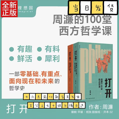 正版 打开周濂的100堂西方哲学课 周濂著部越读越精神的哲学入门书 一趟西方哲学探险之旅 哲学知识读物书籍