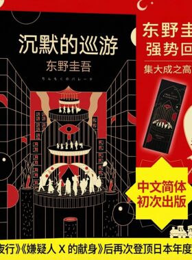 沉默的巡游精装东野圭吾著 边大玉译 白夜行嫌疑人x的献身东野圭吾高峰新作 中文简体初次出版悬疑侦探推理小说书籍