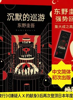 沉默的巡游精装东野圭吾