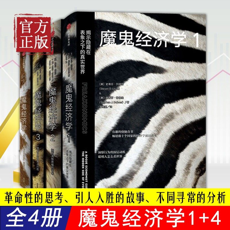 正版包邮 魔鬼经济学系列全四册1234(共4册) 经济管理类书籍 消费者行为学经济学入门基础中信出版社图书畅销书排行榜书,书籍/杂志/报纸,经济理论,淘宝优惠券,粉丝福利购,淘宝优惠卷