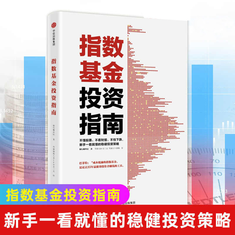 指数基金投资指南指数基金投资指南 银行螺丝钉著 雪球投资指数基金投资理财 正版