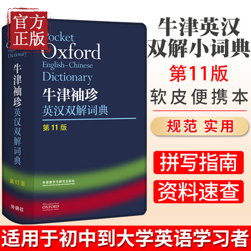 外研社正版 牛津袖珍英汉双解词典 第11版 软皮便携版 牛津英汉双解小词典 小本 便携 口袋书 英语字典 英汉小词典 初中 中学 高中