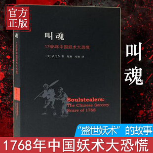 叫魂-1768年中国妖术大恐慌乾隆盛世达大清的政治与社会生活 社会史文化史经济史 社会科学正版书籍