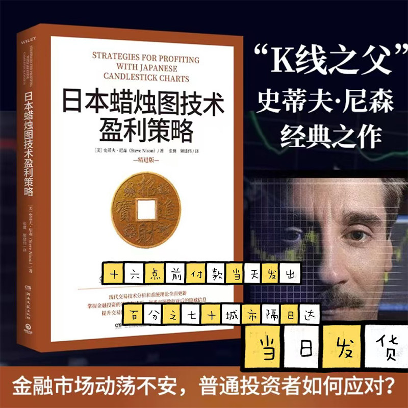 日本蜡烛图技术盈利策略 K线之父史蒂夫尼森 日本蜡烛图技术精进版 掌握金融投资策略和技巧股市股票期货外汇投资理财