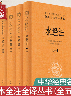 水经注全5册中华经典名著全本全注全译丛书-三全本 陈桥驿 叶光庭 叶扬译 陈桥驿 王东注 正版书籍