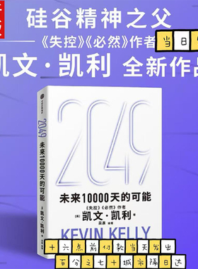 【正版限促】2049：未来10000天的可能 未来一万天的可能 凯文 凯利著 失控 必然作者 5000天后的世界 中信出版社
