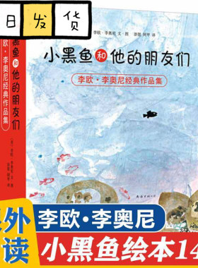 正版童书 小黑鱼和他的朋友们 全套14册 李欧李奥尼 品格 想象力 情商培养 童话寓言 大奖绘本 大奖童书 协作 勇气 爱心树