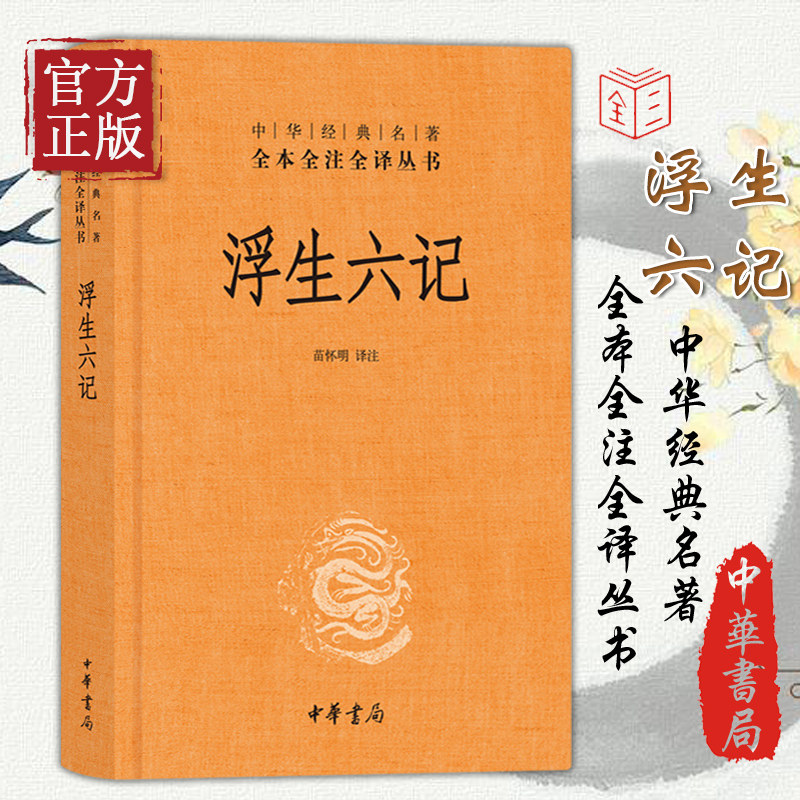 【正版书籍】浮生六记 沈复正版原版原著 南康白起 浮生六记沈复著
