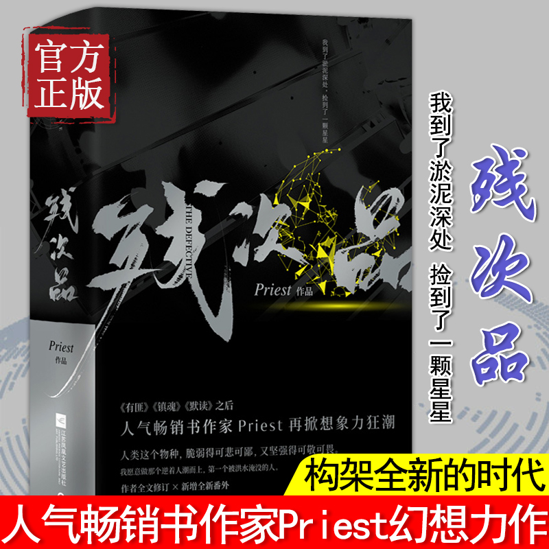 【正版书籍】残次品(全2册) 镇魂 有匪 默读后 人气畅销书作家Priest再掀想象力狂潮