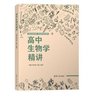 2025修订版 高中生物学精讲 刘毅 清华大学出版社 生物课教学辅导参考资料全国通用高一高二高三生物知识点新图书