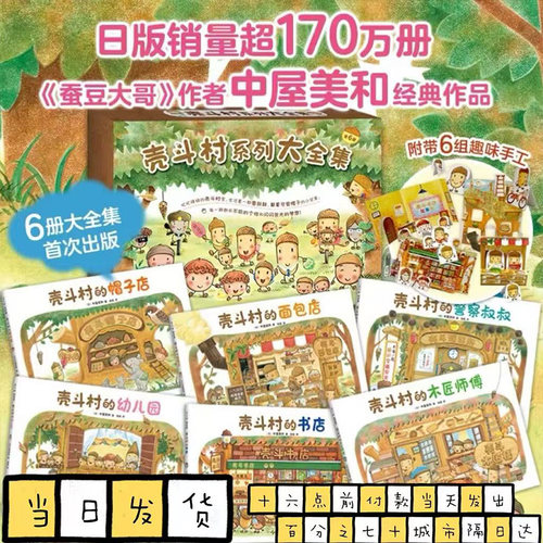壳斗村系列大全集（全6册）幸福热闹的坚果小世界 社会启蒙 开店 梦想与成长故事绘本 附6组趣味手工 3-6岁