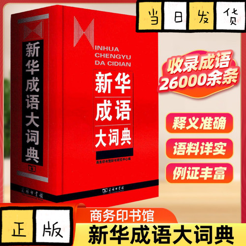 新华成语大词典 商务印书馆辞书研究中心 编 高中生初中生小学生专用成语大词典多全功能工具书大全 新华字典现代词语年中学生