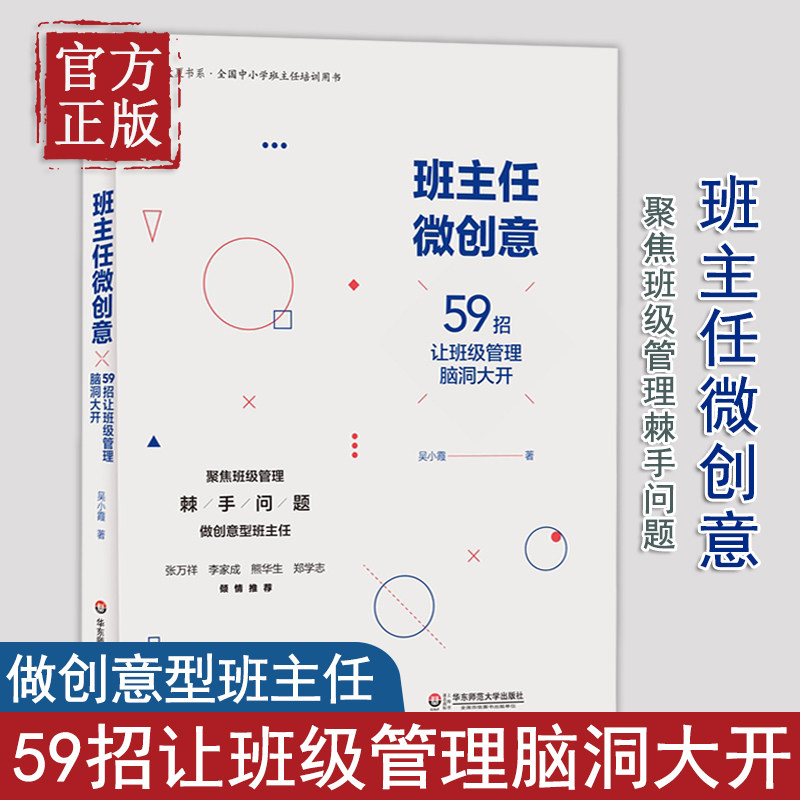 【正版清仓】班主任微创意 59招让班级管理脑洞大开 吴晓霞 教师用书教育理论 微班会老师如何与家长沟通 师生关系班级管理书籍