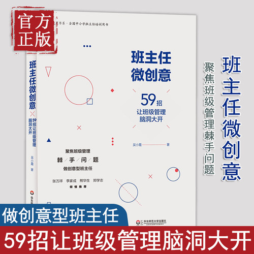 【正版清仓】班主任微创意 59招让班级管理脑洞大开 吴晓霞 教师用书教育理论 微班会老师如何与家长沟通 师生关系班级管理书籍