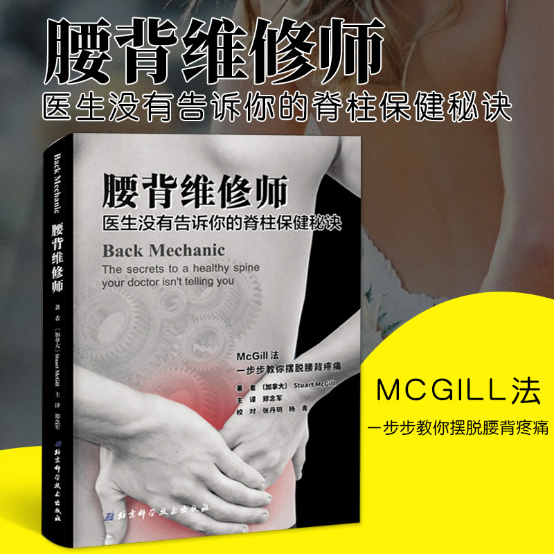 正版 腰背维修师 医生没有告诉你的脊柱保健秘诀 得到循序渐进的指导让你的脊柱恢复 帮助你提高无痛的生活质量 常见病防治书籍