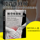 脊柱保健秘诀 得到循序渐进 生活质量 腰背维修师 常见病防治书籍 帮助你提高无痛 医生没有告诉你 脊柱恢复 正版 指导让你