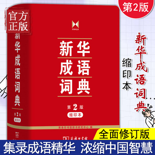 新华成语词典印版第二商务