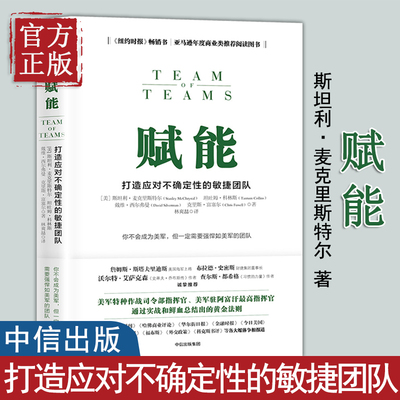 【正版书籍】赋能打造应对不确定性的敏捷团队 管理书籍 团队协作管理体系 励志书籍