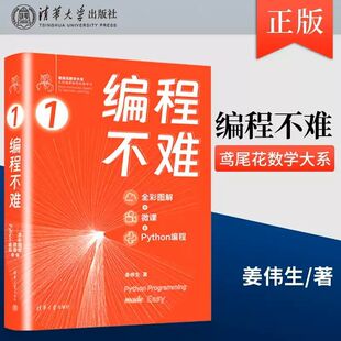 编程不难 姜伟生著 全彩图解+微课+ Python编程 鸢尾花数学大系从加减乘除到机器学习深度学习数据可视化数据分析从入门到精通