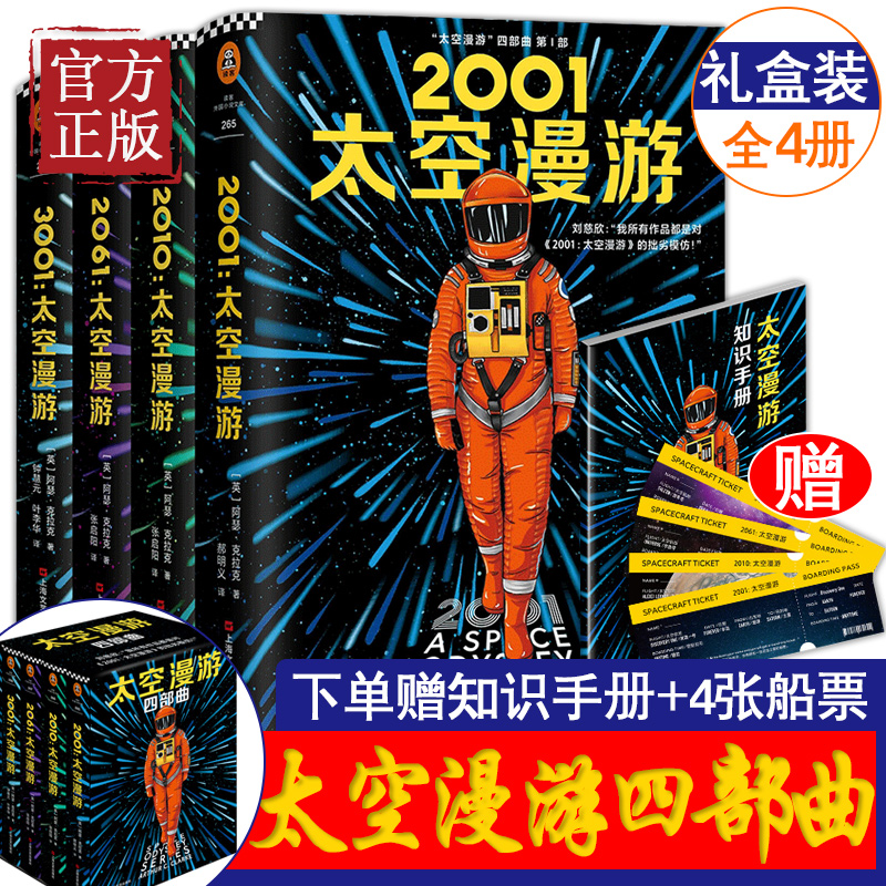现货正版 2001太空漫游四部曲阿瑟克拉克外国小说书关于人类探索太空和自身的恢宏构想摸到了人类想象力的天花板