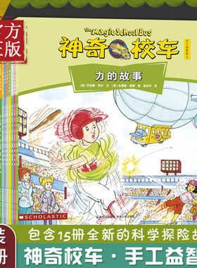 神奇校车手工益智版全15册3-4-5-6岁儿童绘本故事书早教启蒙益智亲子阅读图画书小学生一二三年级幼儿园老师 阅读儿童书籍