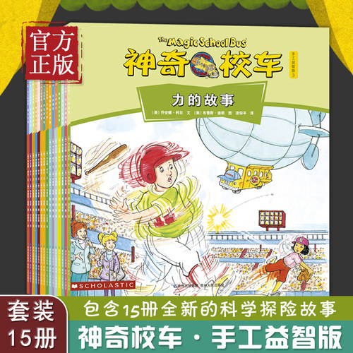 神奇校车手工益智版全15册3-4-5-6岁儿童绘本故事书早教启蒙益智亲子阅读图画书小学生一二三年级幼儿园老师 阅读儿童书籍