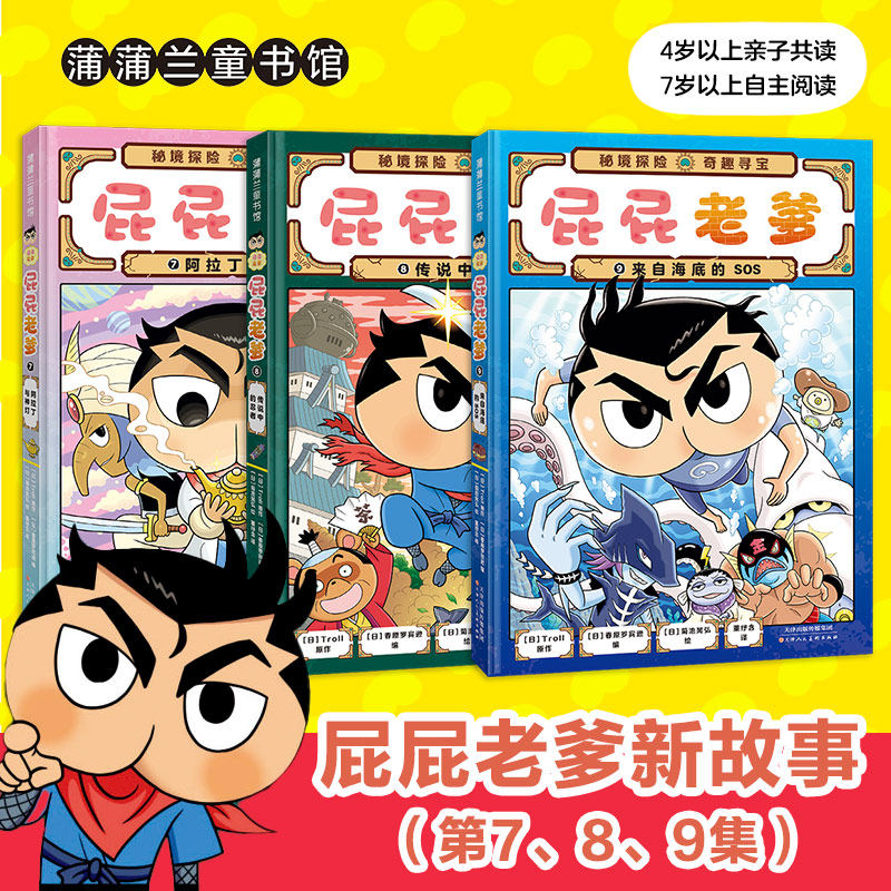 屁屁侦探系列 屁屁老爹桥梁书7-9（精装新书共3册）岁以上，屁屁老爹第二辑勇闯多彩世界突破思维边界3-4-5-6岁卡通动漫
