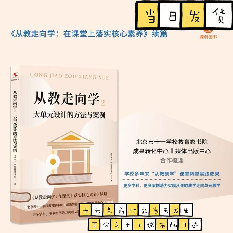 从教走向学2 大单元设计的方法与案例 北京市十一学校教育家书院 教师教学设计 落实核心素养 教育图书籍