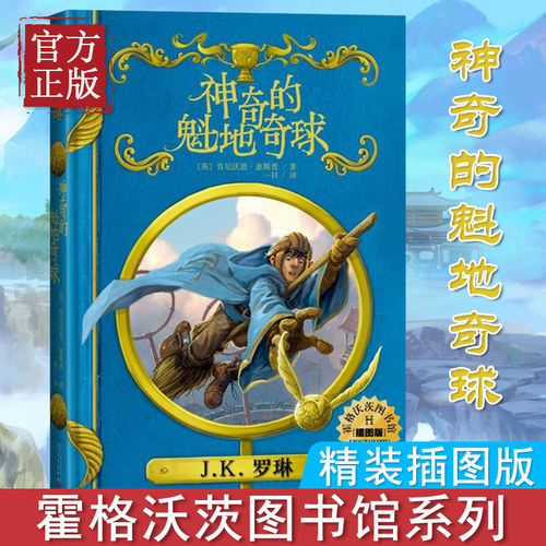 【正版童书包邮】神奇的魁地奇球(插图版) 哈利波特作者jk罗琳系列书霍格沃茨图书馆之谜青少年奇幻魔幻经典故事书 人民文学x