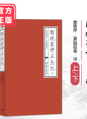 脂砚斋评石头记上下曹雪芹脂砚斋批评本红楼梦原著正版畅销书籍红楼梦正版脂评本脂砚斋重评石头记脂砚斋全评石头记四大名著