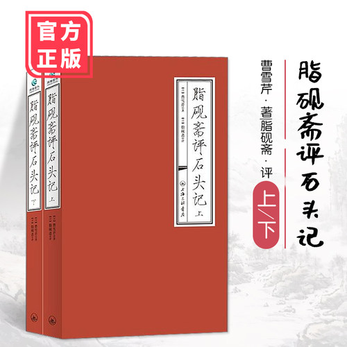 脂砚斋评石头记上下曹雪芹脂砚斋批评本红楼梦原著正版畅销书籍红楼梦正版脂评本脂砚斋重评石头记脂砚斋全评石头记四大名著