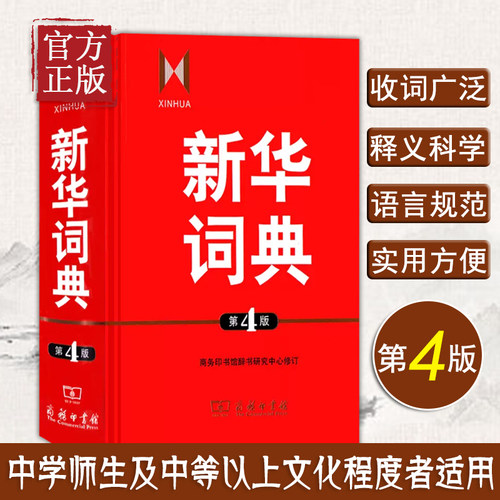 商务印书馆新华词典第4版