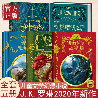 J.K.罗琳2020年新作5册 精装插图版神奇的魁地奇球+诗翁彼豆故事集+神奇动物在哪里+伊卡狛格+神奇动物格林德沃之罪 哈利波特小说